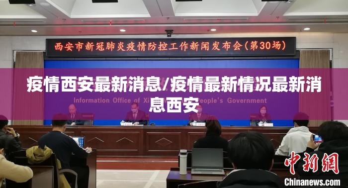 疫情西安最新消息/疫情最新情况最新消息西安