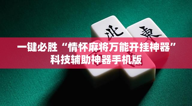 一键必胜“情怀麻将万能开挂神器	”科技辅助神器手机版