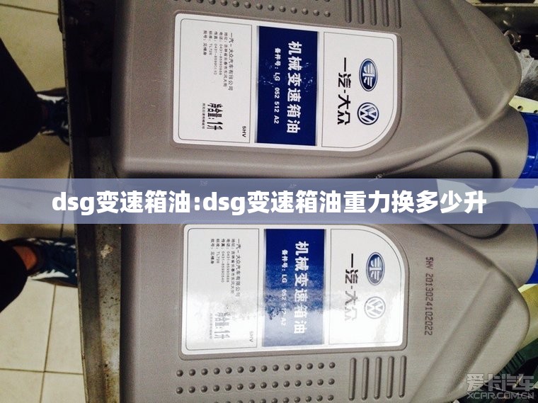 dsg变速箱油:dsg变速箱油重力换多少升