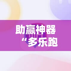 助赢神器“多乐跑得快15张外卦辅助软件下载”原来可以开挂