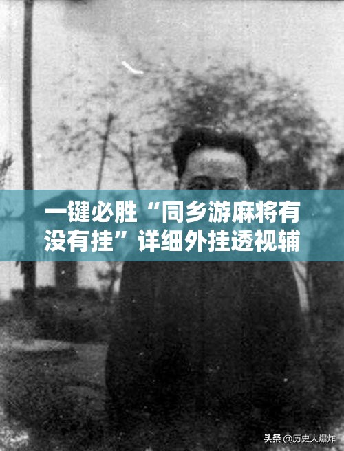 一键必胜“同乡游麻将有没有挂”详细外挂透视辅助软件教程