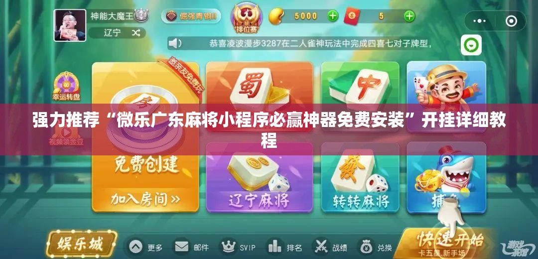 强力推荐“微乐广东麻将小程序必赢神器免费安装”开挂详细教程