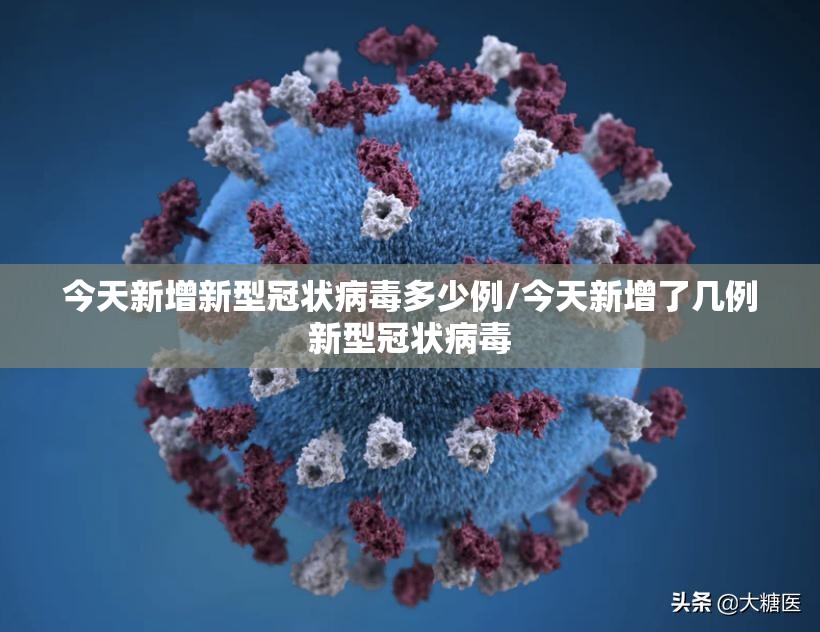 今天新增新型冠状病毒多少例/今天新增了几例新型冠状病毒 今天新增新型冠状病毒多少例/今天新增了几例新型冠状病毒