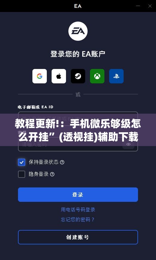 教程更新!：手机微乐够级怎么开挂”(透视挂)辅助下载教程