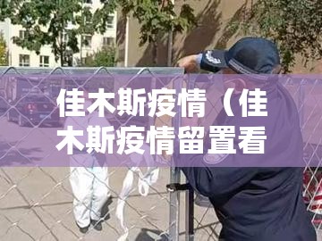 佳木斯疫情（佳木斯疫情留置看护）