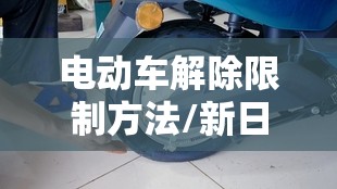 电动车解除限制方法/新日电动车解除限制方法
