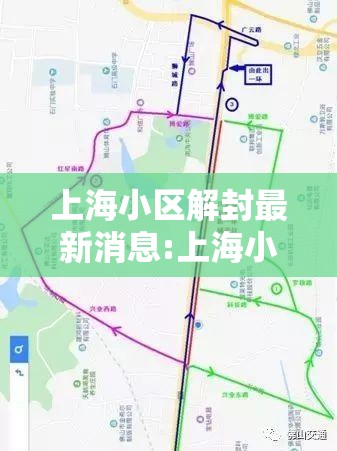 上海小区解封最新消息:上海小区解除封闭