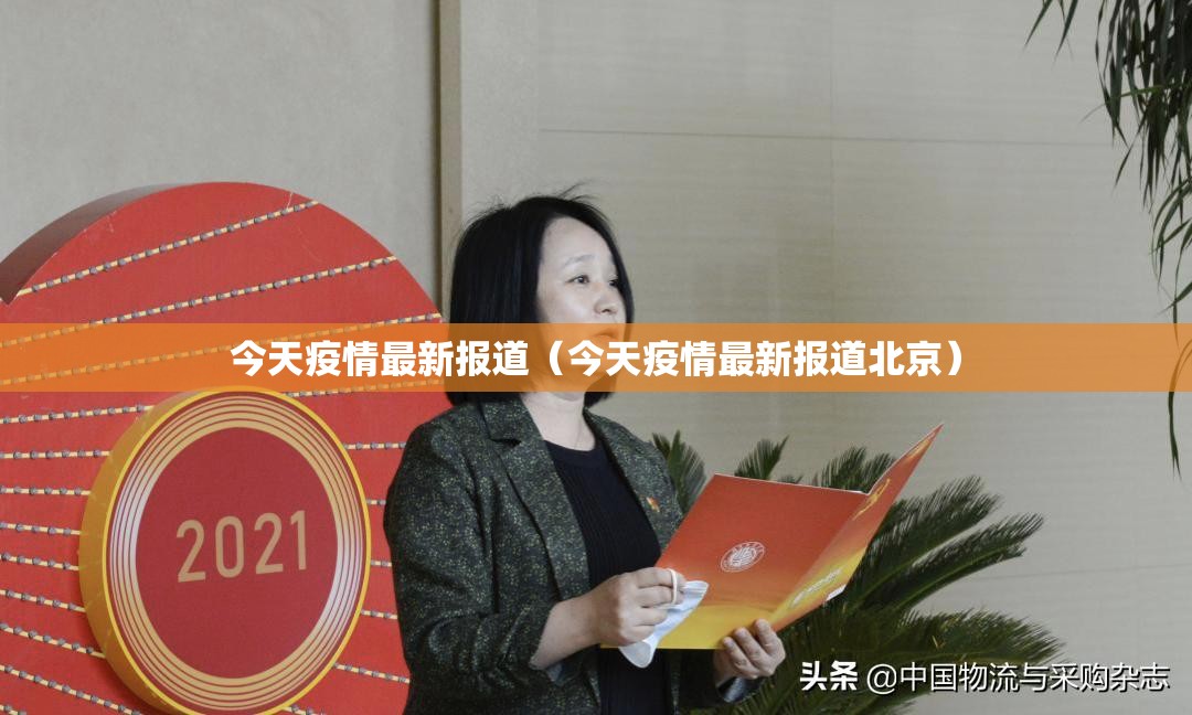今天疫情最新报道（今天疫情最新报道北京）