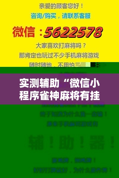 实测辅助“微信小程序雀神麻将有挂吗	”其实确实有挂