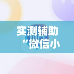 实测辅助“微信小程序雀神麻将有挂吗”其实确实有挂