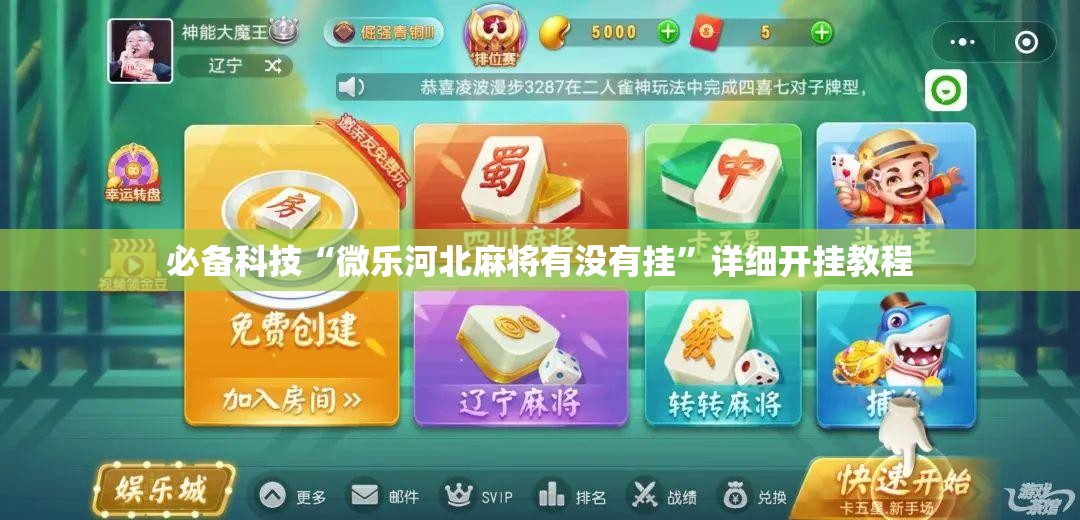 必备科技“微乐河北麻将有没有挂”详细开挂教程