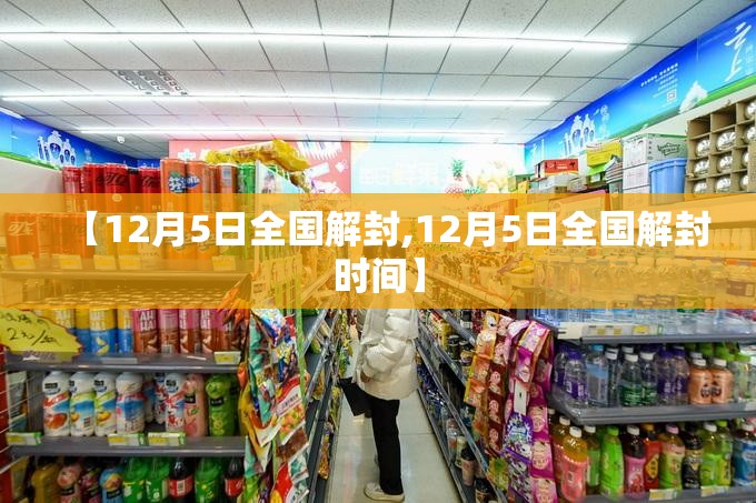 【12月5日全国解封,12月5日全国解封时间】 【12月5日全国解封,12月5日全国解封时间】