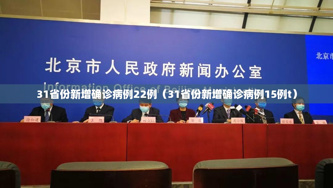 31省份新增确诊病例22例（31省份新增确诊病例15例t）