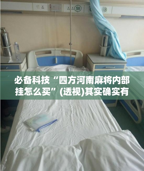 必备科技“四方河南麻将内部挂怎么买	”(透视)其实确实有挂
