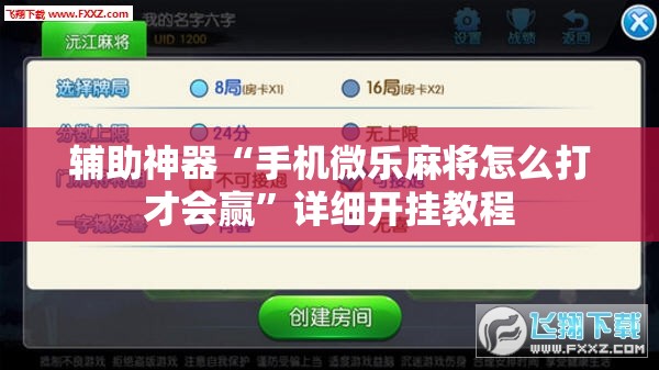 辅助神器“手机微乐麻将怎么打才会赢	”详细开挂教程