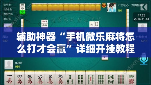 辅助神器“手机微乐麻将怎么打才会赢”详细开挂教程
