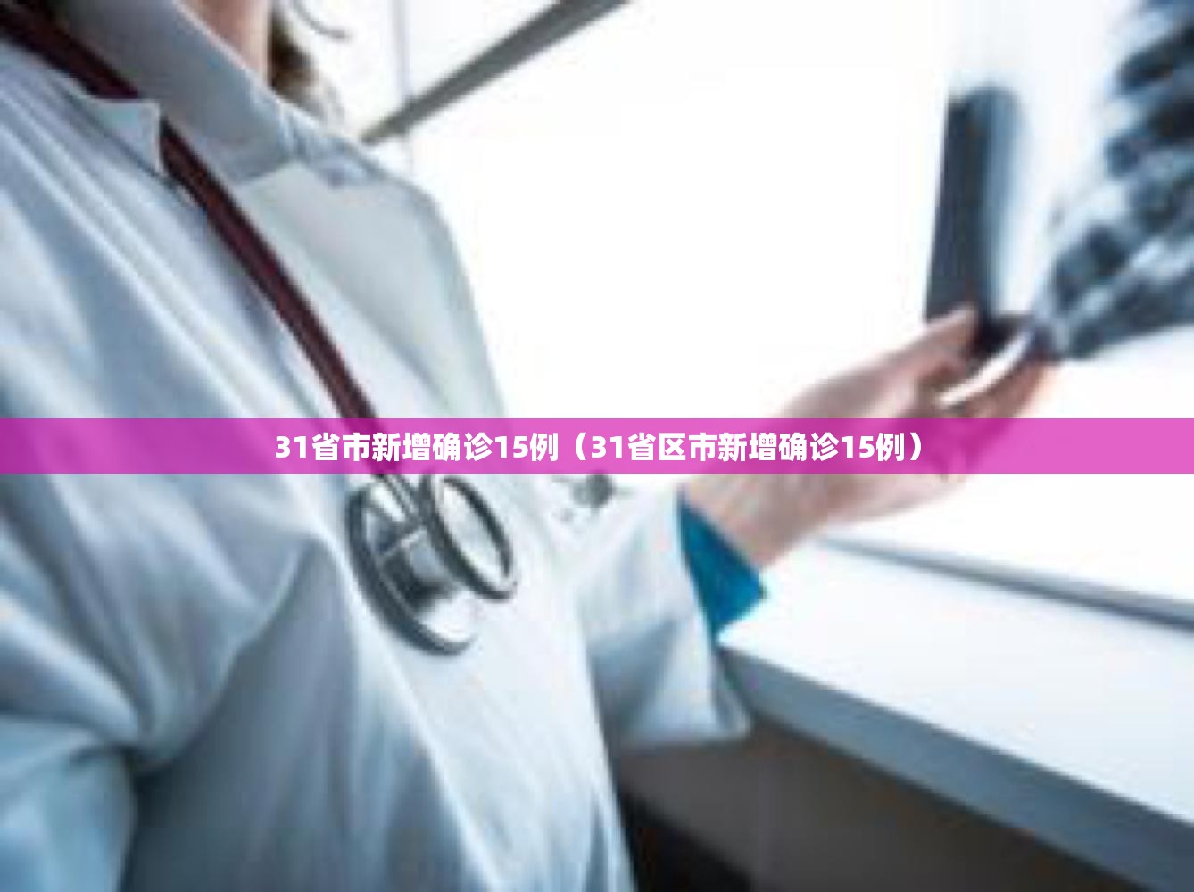 31省市新增确诊15例（31省区市新增确诊15例）
