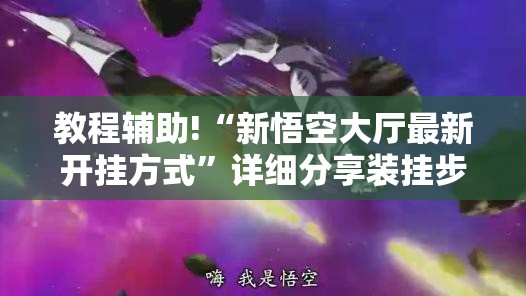 教程辅助!“新悟空大厅最新开挂方式”详细分享装挂步骤