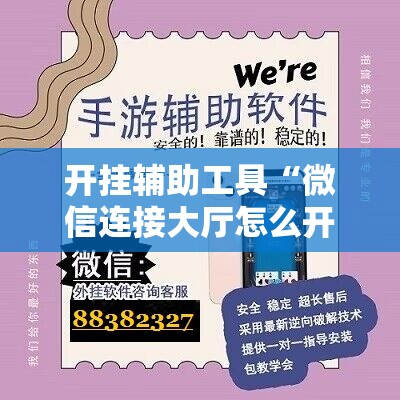 开挂辅助工具“微信连接大厅怎么开挂”2026开挂教程步骤