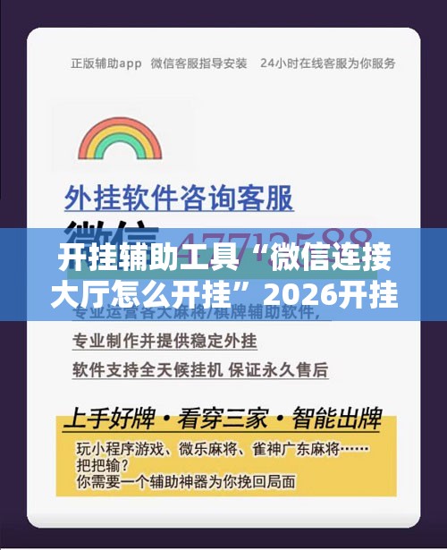开挂辅助工具“微信连接大厅怎么开挂	”2026开挂教程步骤
