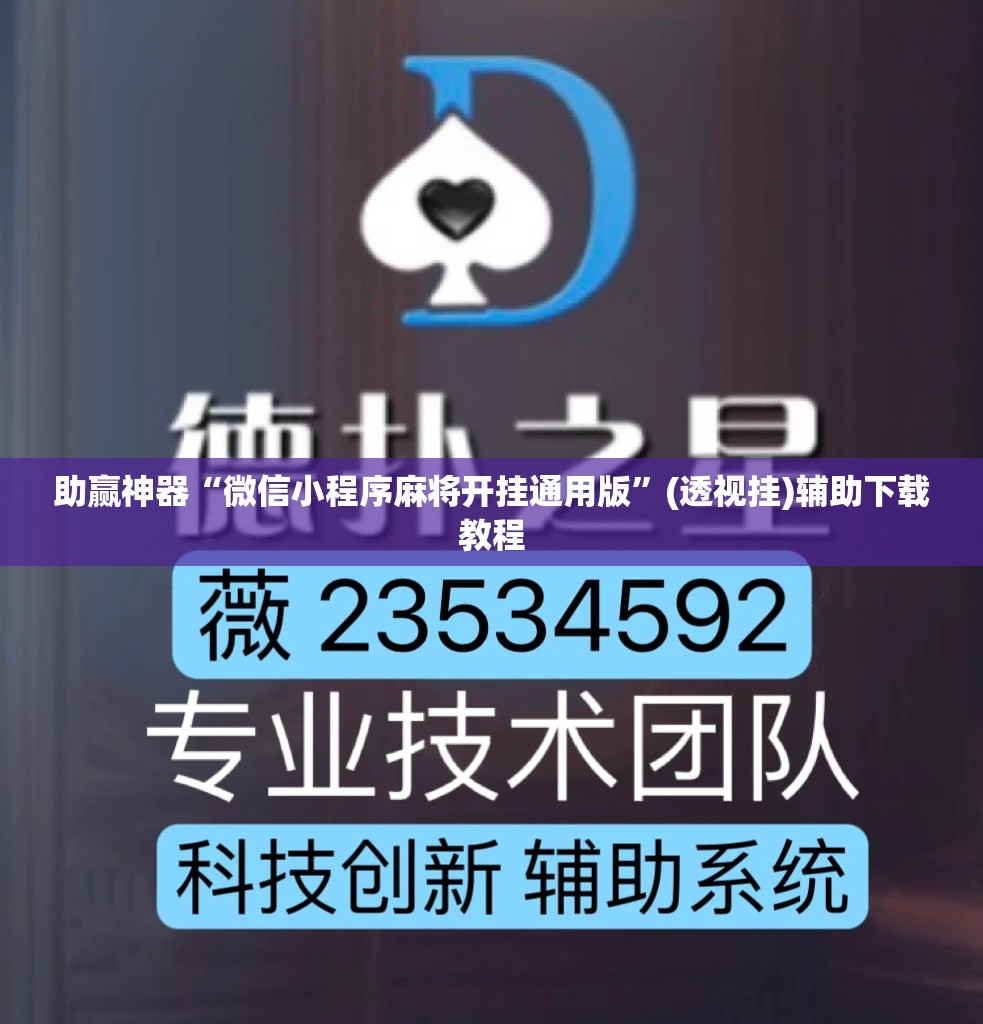 助赢神器“微信小程序麻将开挂通用版”(透视挂)辅助下载教程