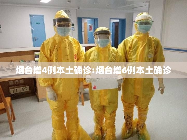 烟台增4例本土确诊:烟台增6例本土确诊