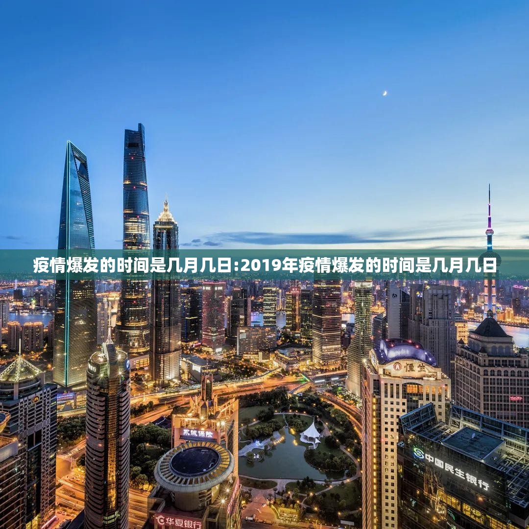 疫情爆发的时间是几月几日:2019年疫情爆发的时间是几月几日