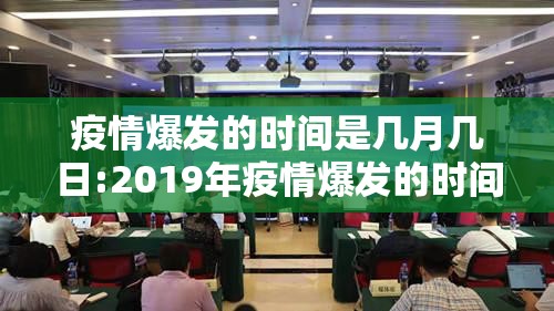 疫情爆发的时间是几月几日:2019年疫情爆发的时间是几月几日