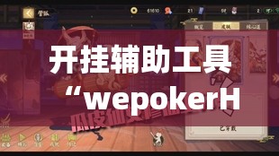 开挂辅助工具“wepokerH5有挂吗”其实确实有挂