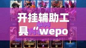 开挂辅助工具“wepokerH5有挂吗”其实确实有挂
