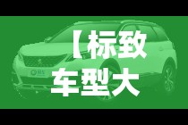【标致车型大全/标致汽车所有车型】