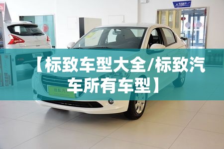 【标致车型大全/标致汽车所有车型】
