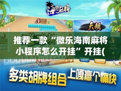 推荐一款“微乐海南麻将小程序怎么开挂	”开挂(透视)辅助神器