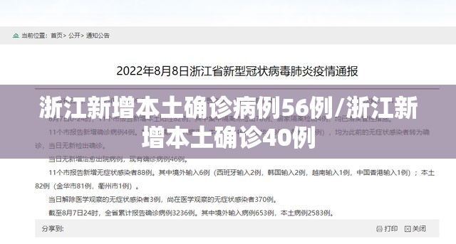 浙江新增本土确诊病例56例/浙江新增本土确诊40例