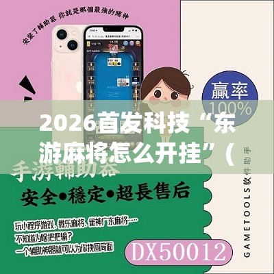 2026首发科技“东游麻将怎么开挂”(免费)开挂辅助教学(最新辅助开挂教程)