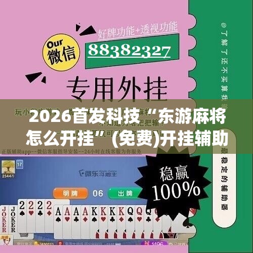 2026首发科技“东游麻将怎么开挂”(免费)开挂辅助教学(最新辅助开挂教程)
