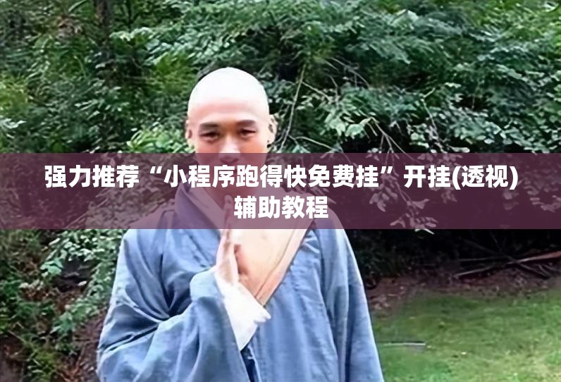 强力推荐“小程序跑得快免费挂”开挂(透视)辅助教程