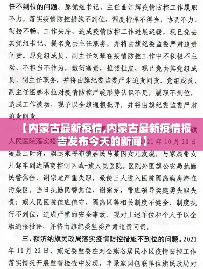 【内蒙古最新疫情,内蒙古最新疫情报告发布今天的新闻】