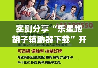 实测分享“乐星跑胡子辅助器下载”开挂(透视)辅助神器