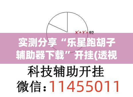实测分享“乐星跑胡子辅助器下载”开挂(透视)辅助神器