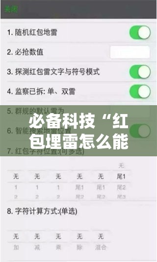 必备科技“红包埋雷怎么能准确呢”详细外挂透视辅助软件教程