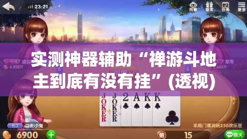 实测神器辅助“禅游斗地主到底有没有挂”(透视)其实确实有挂