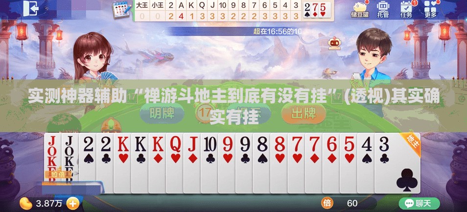 实测神器辅助“禅游斗地主到底有没有挂	”(透视)其实确实有挂