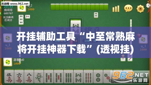 开挂辅助工具“中至常熟麻将开挂神器下载”(透视挂)辅助下载教程