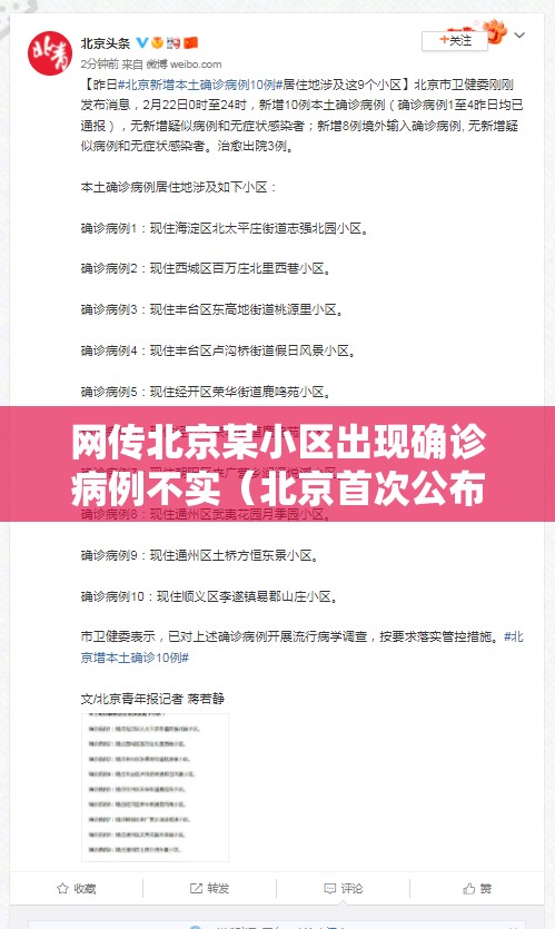 网传北京某小区出现确诊病例不实（北京首次公布确诊病例涉及小区）