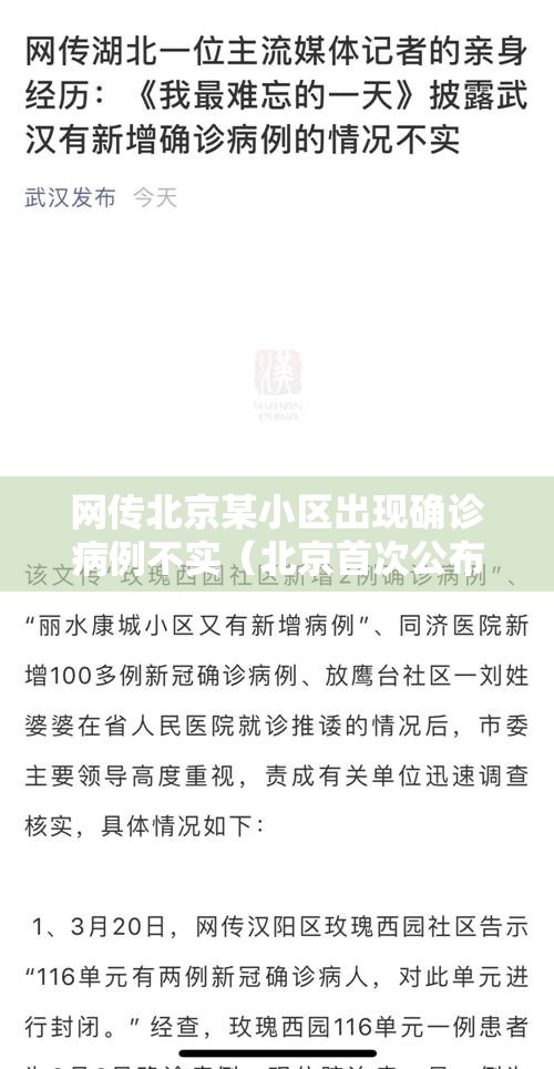 网传北京某小区出现确诊病例不实（北京首次公布确诊病例涉及小区）