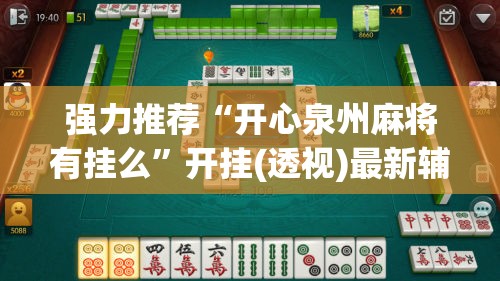 强力推荐“开心泉州麻将有挂么”开挂(透视)最新辅助详细