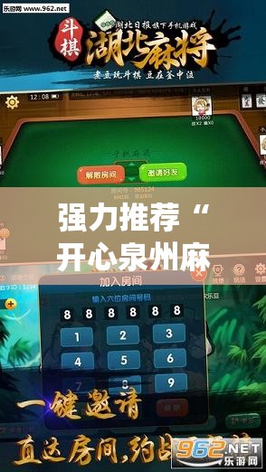 强力推荐“开心泉州麻将有挂么”开挂(透视)最新辅助详细