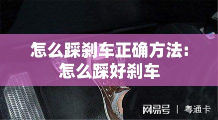 怎么踩刹车正确方法:怎么踩好刹车 怎么踩刹车正确方法:怎么踩好刹车