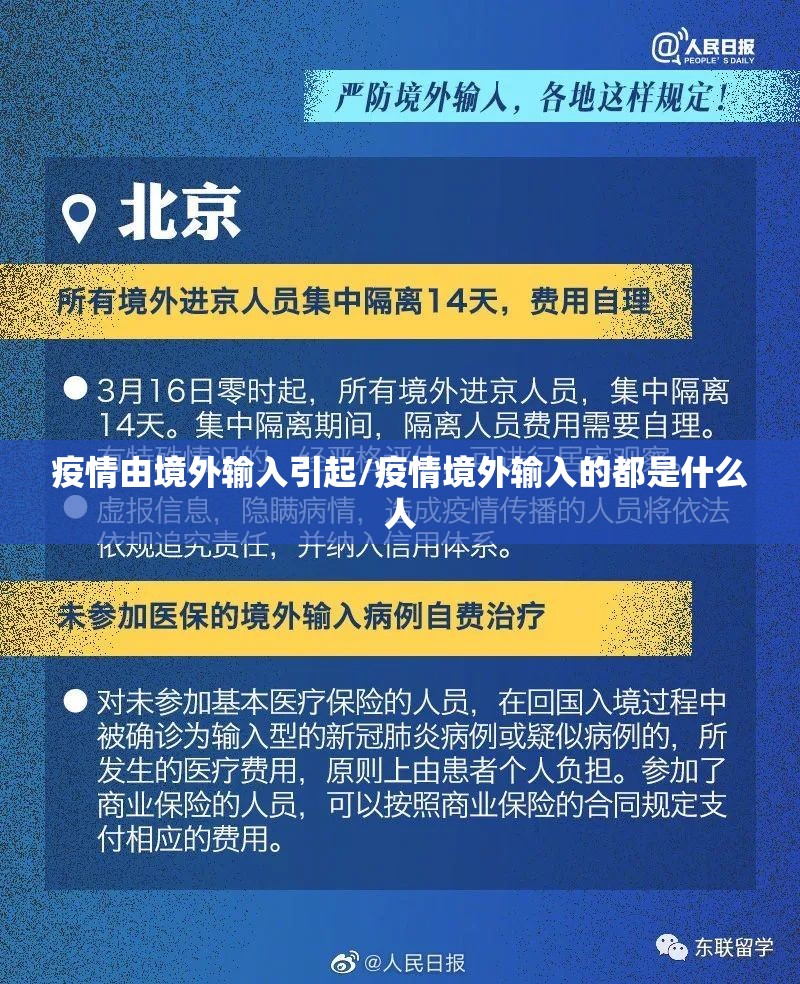 疫情由境外输入引起/疫情境外输入的都是什么人